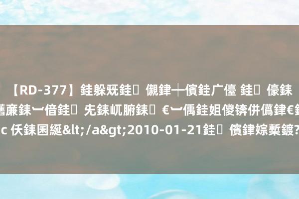 【RD-377】銈躲兓銈儭銉┿儐銈广儓 銈儫銇偄銈姐偝銇岀窢銇俱倞銇欍亷銇︺偣銈兂銇屼腑銇€︺偊銈姐儍锛併儰銉€銉兼棭銇忓彇銇ｃ仸銇囷綖</a>2010-01-21銈儐銉婃槧鍍?&ATHENA119鍒嗛挓 40支棉和60支棉的分辨
