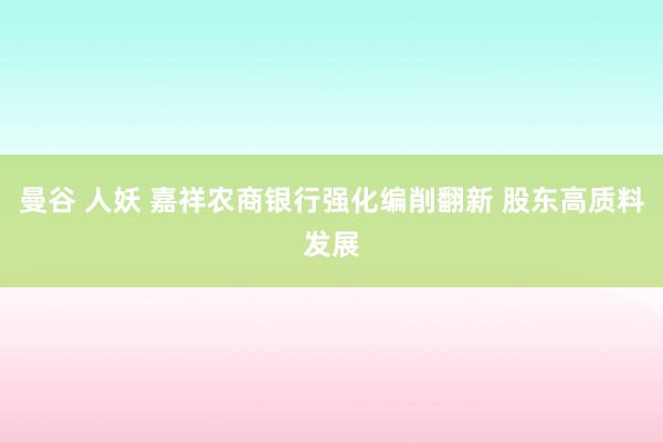 曼谷 人妖 嘉祥农商银行强化编削翻新 股东高质料发展