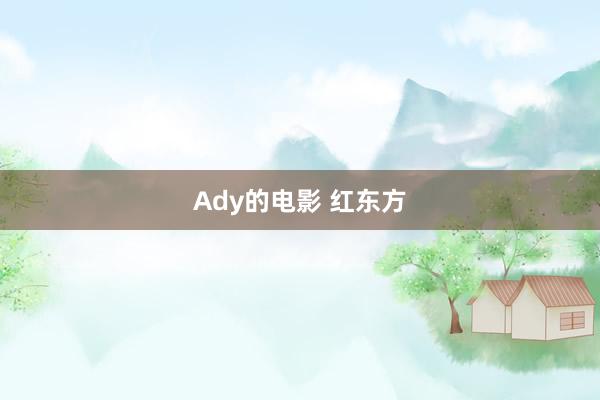 Ady的电影 红东方